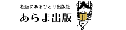 三重県松阪にあるひとり出版社　あらま出版